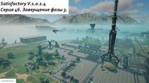 Satisfactory Серия - 46. Завершение фазы 3.