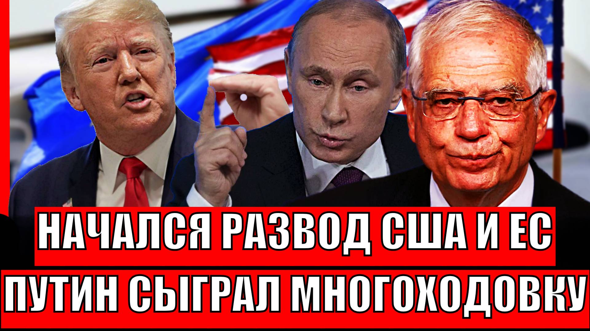 Главный развод года! Путин сыграл многоходовку против США и ЕС// Европа не поняла!