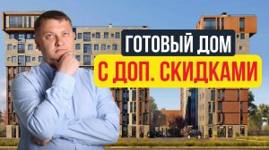 Распродажа остатков. Готовый ЖК со скидками | НЕДВИЖИМОСТЬ СПБ | НОВОСТРОЙКИ СПБ