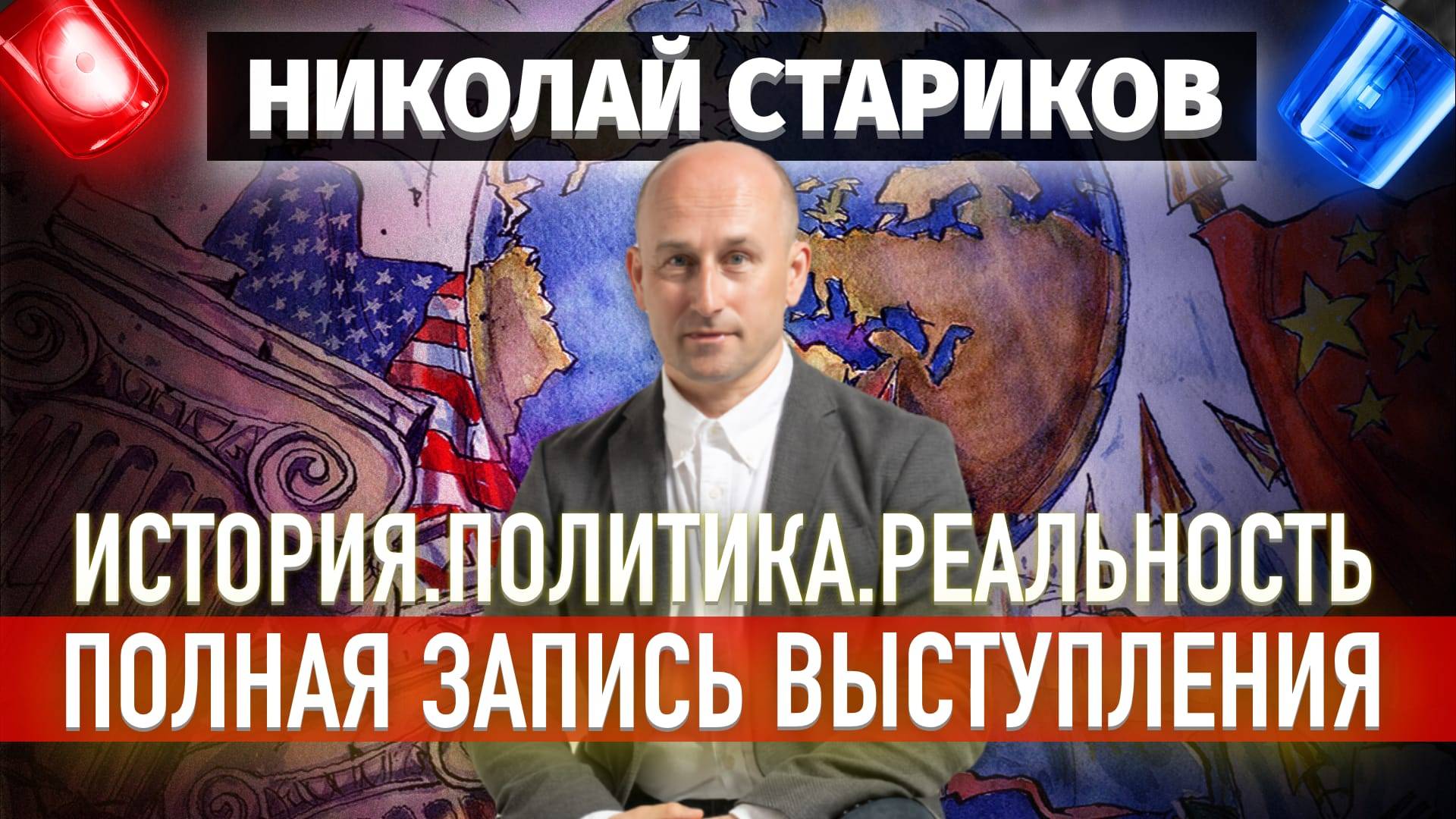 История. Политика. Реальность