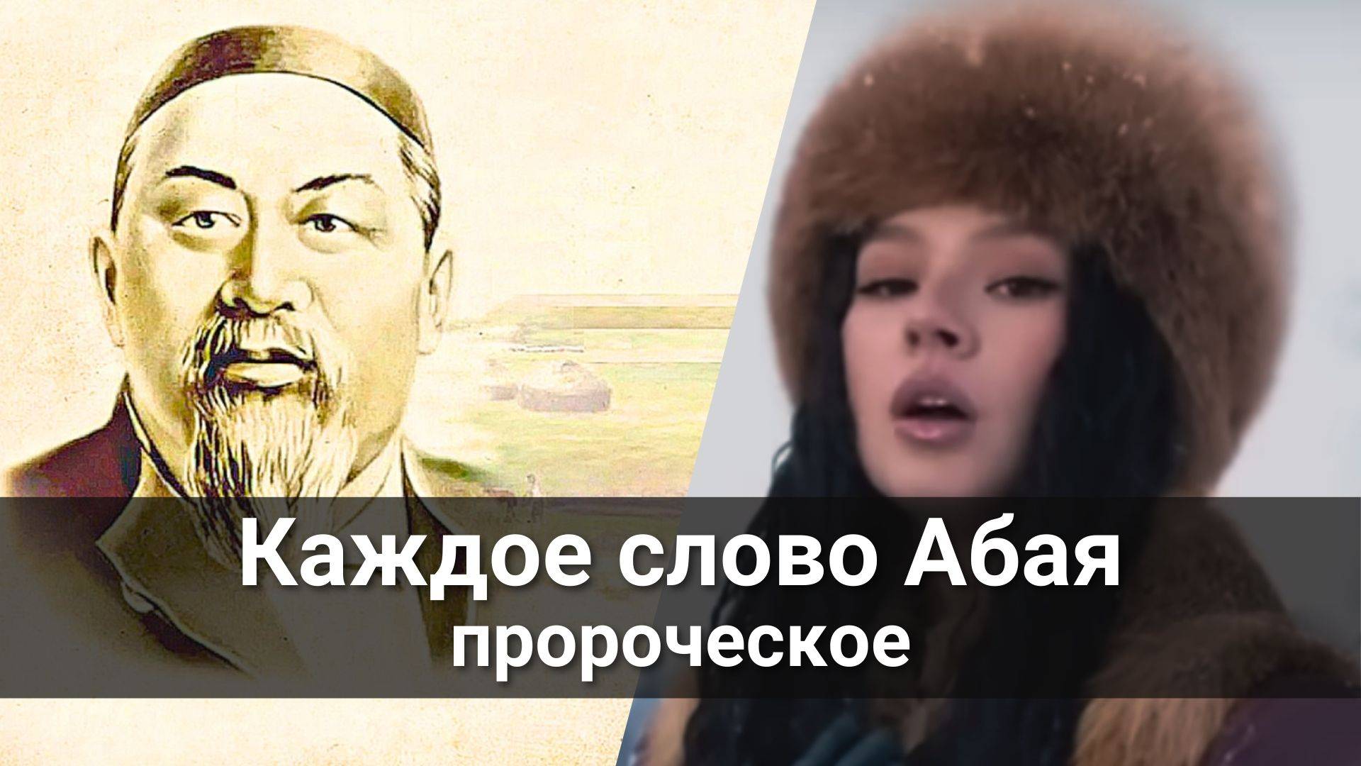 Каждое слово Абая пророческое
