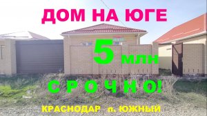 СРОЧНО! Дом 84м с ГАЗОМ в Краснодаре. Купить дом / коттедж на Юге недорого. Недвижимость Краснодар