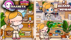 Планета Аватар Ворлд Что я делаю ночью