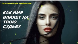 КАК ИМЯ ВЛИЯЕТ НА СУДЬБУ? ПОЗНАВАТЕЛЬНАЯ НУМЕРОЛОГИЯ И ТАРО
