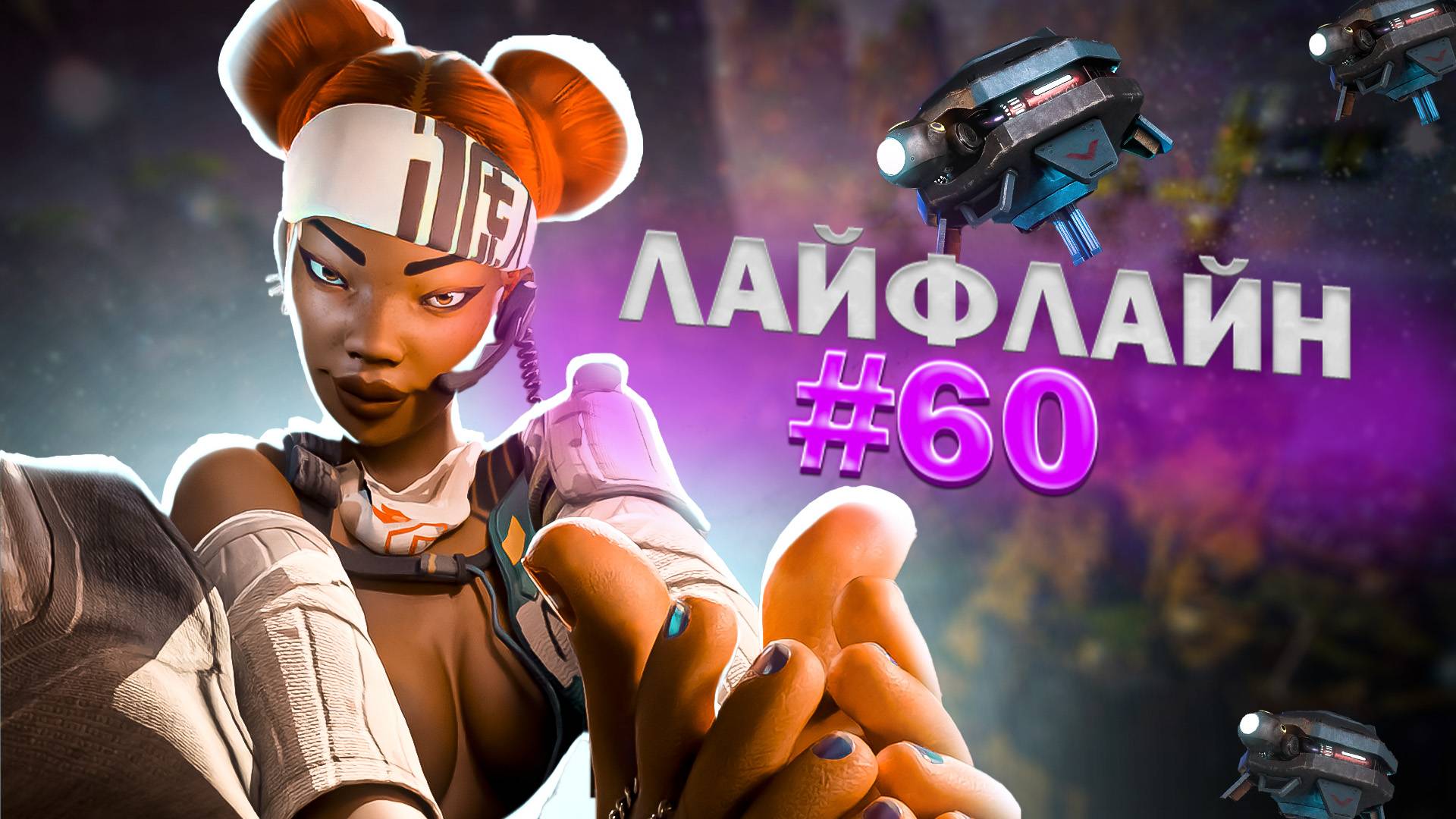 Афигенная Лайфлайн забирает ТОП 1 в Apex Legends 20 сезон#60