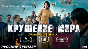 Крушение мира  Русский трейлер (2025) 18+