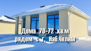 Обзор планировок домов 70-72 кв.м. в поселке Новый (10-15 минут от г. Набережные Челны)