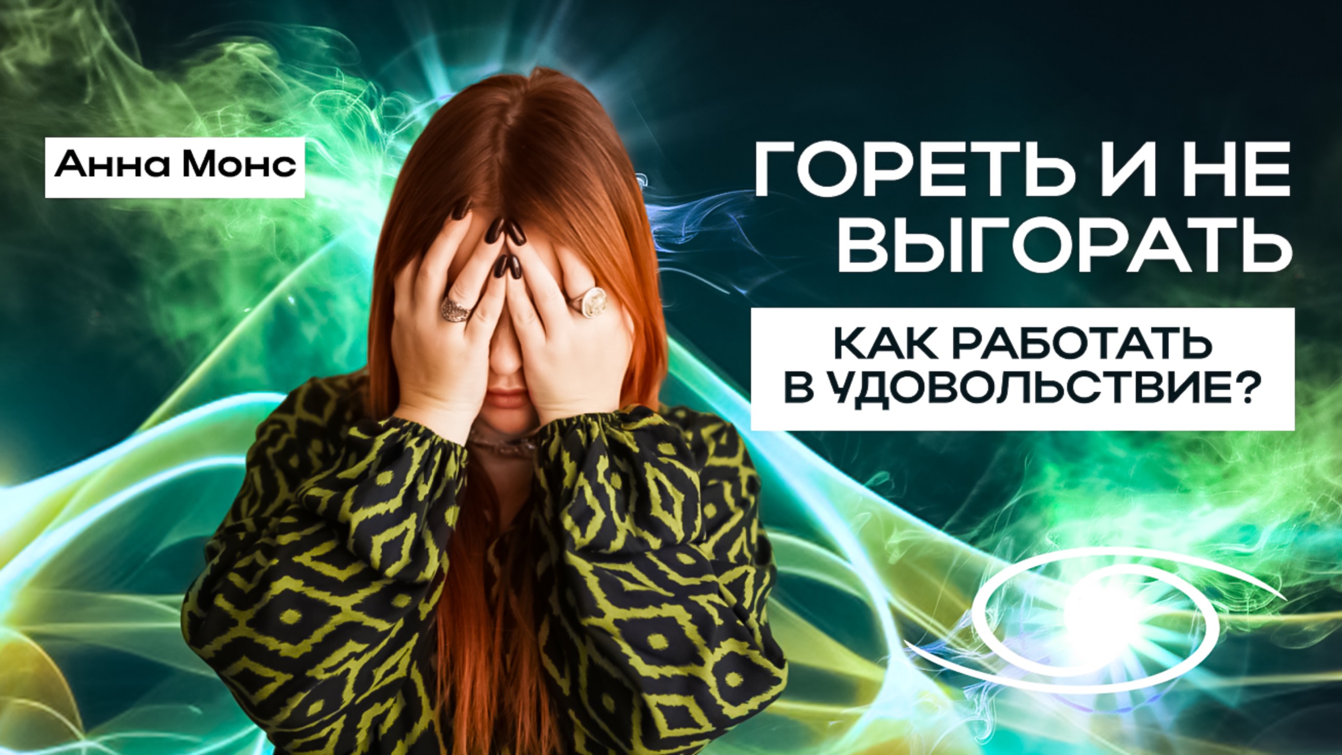 Эмоциональное выгорание: как не сгореть на работе? смотреть онлайн
