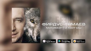 Фирдус Тямаев - Мэхэббэттэ каргыш / Single / 2019