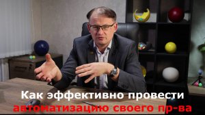 Как эффективно провести автоматизацию своего производства