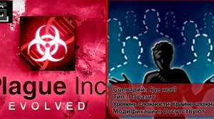 Plague inc. Где все? Паразит на крайне сложном уровне, без генов