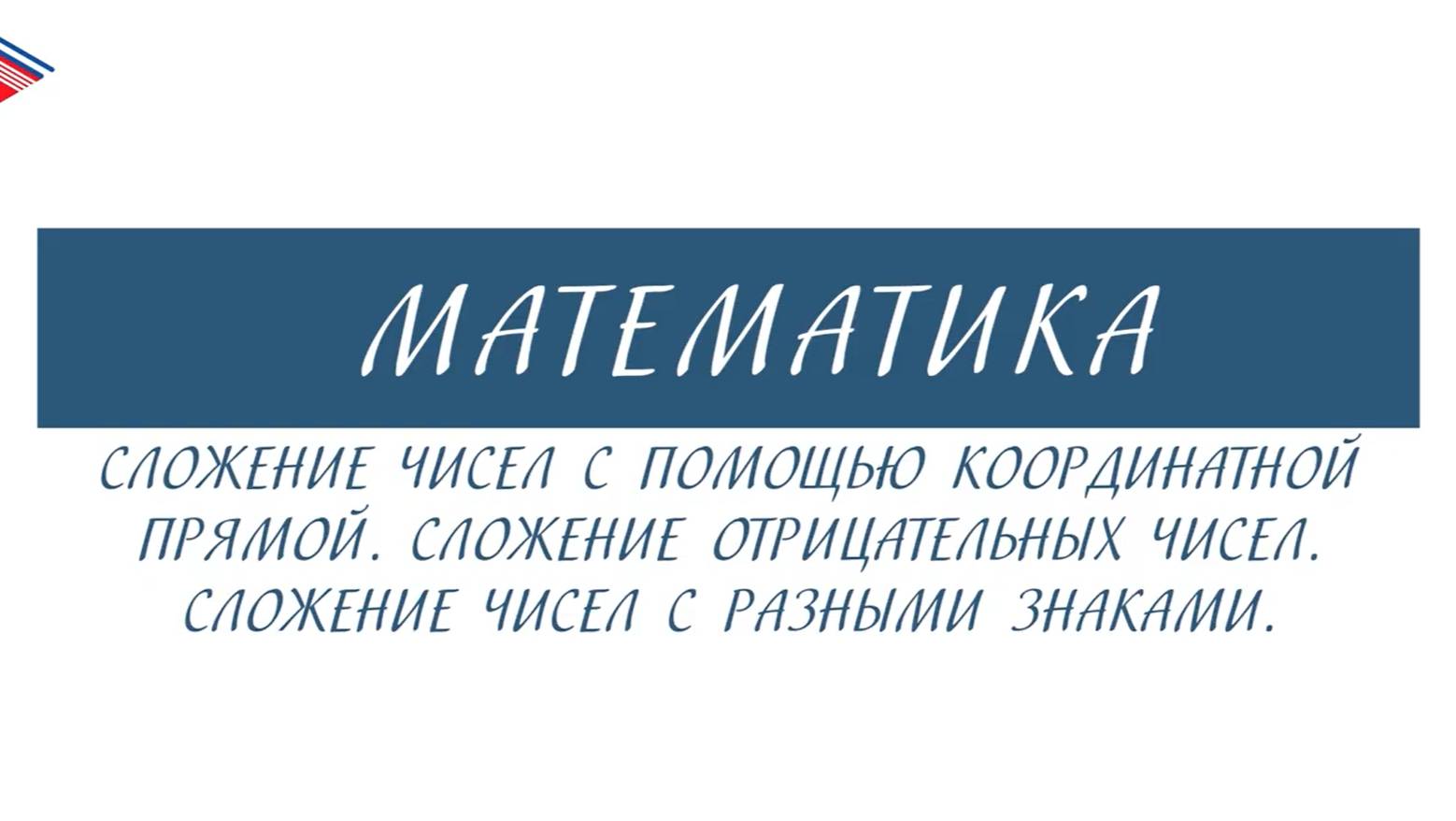 6 класс - Математика - Сложение отрицательных чисел. Сложение чисел с разными знаками смотреть онлайн