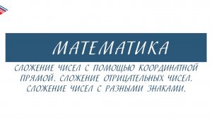 6 класс - Математика - Сложение отрицательных чисел. Сложение чисел с разными знаками