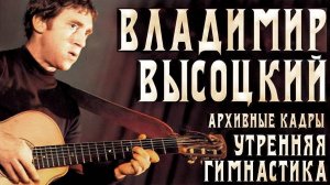 Утренняя гимнастика. Клип.