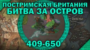 Кельтские королевства Британии 53-650 гг. Бритты vs англосаксы. Постримская Британия (Полный выпуск)
