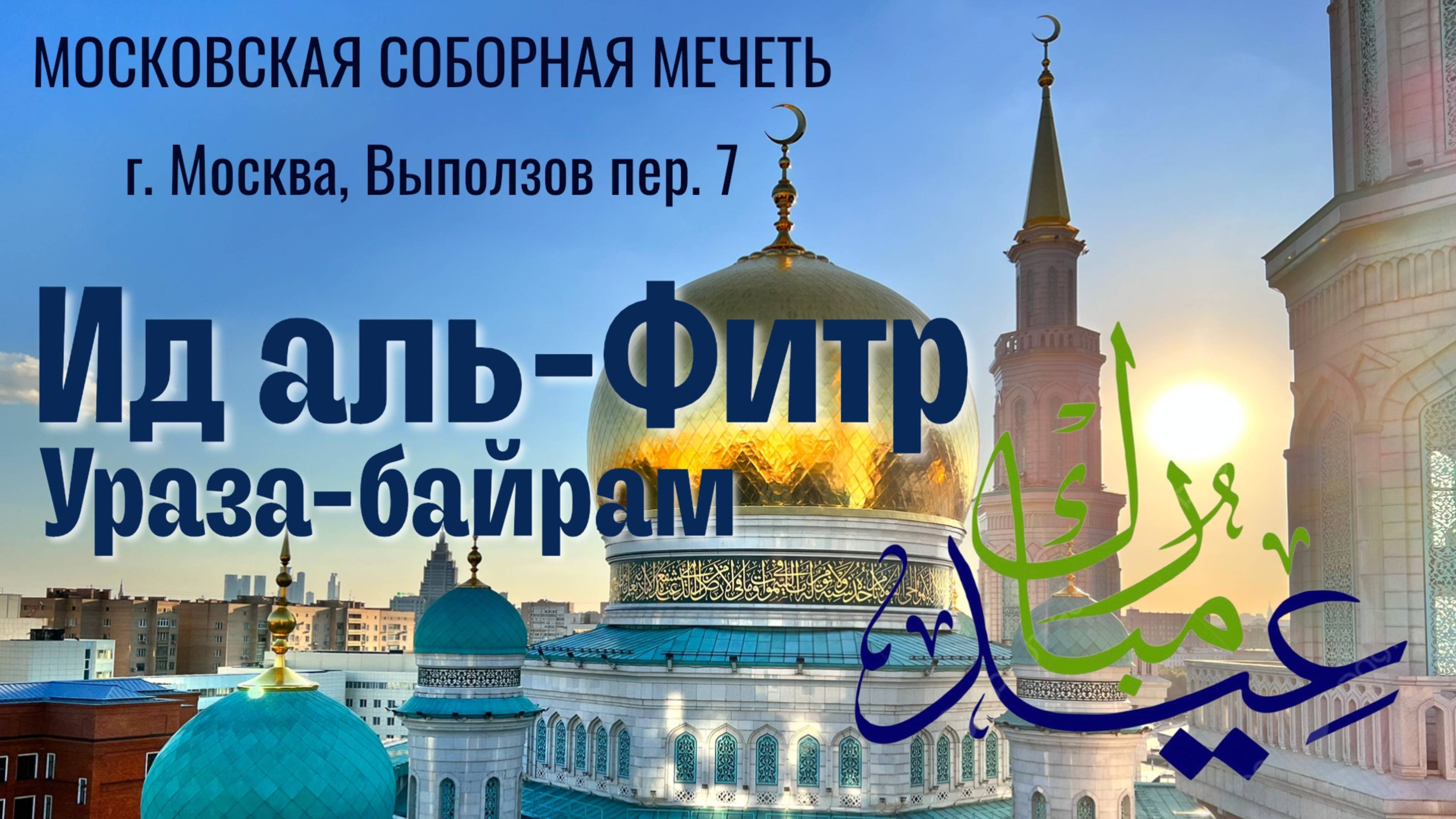 МОСКОВСКАЯ СОБОРНАЯ МЕЧЕТЬ | ПРЯМОЙ ЭФИР
