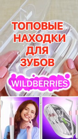 Топовые НАХОДКИ с Wildberries для ЗУБОВ! СТОМАТОЛОГИЯ у ВАС ДОМА!