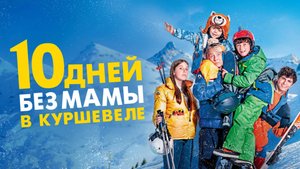 10 дней без мамы в Куршевеле | Русский трейлер | Фильм 2023