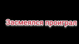 засмеялся проиграл чикен ган