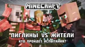 🐷 ПИГЛИНЫ против 👨 ЖИТЕЛЕЙ: Кто выживет в Майнкрафте?