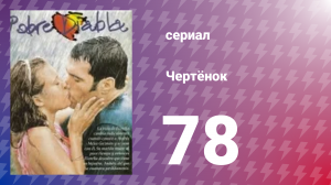 Чертёнок 78 серия (сериал, 2000)