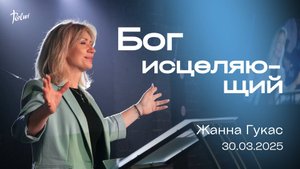 БОГ ИСЦЕЛЯЮЩИЙ, Жанна Гукас | "Слово Жизни", Новосибирск.