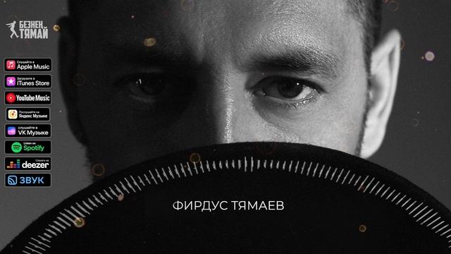 Фирдус Тямаев - Калдырма мине  Песня  2022