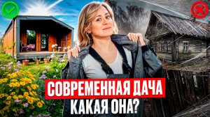 Обзор современной дачи. Модульная дача, какая она?
