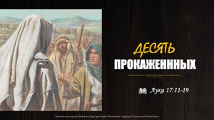 "ДЕСЯТЬ ПРОКАЖЕННЫХ" l Луки 17: 11-19 l Павел Умеров l детская проповедь