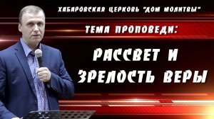 "Рассвет и зрелость веры" // 30.03.2025