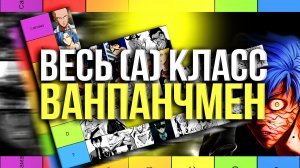 Я ОЦЕНИЛ всех ГЕРОЕВ А КЛАССА из ВАНПАНЧМЕН по СИЛЕ и понял что...