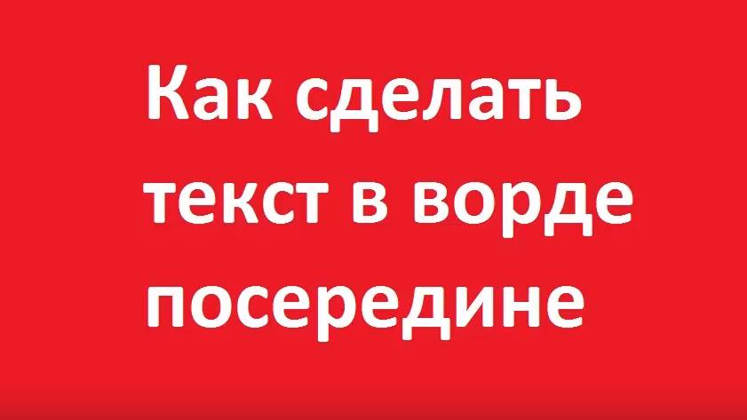 Как сделать текст посередине в ворде смотреть онлайн