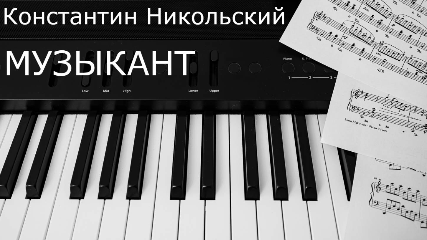 Константин Никольский - Музыкант / Konstantin Nikolsky - Musician