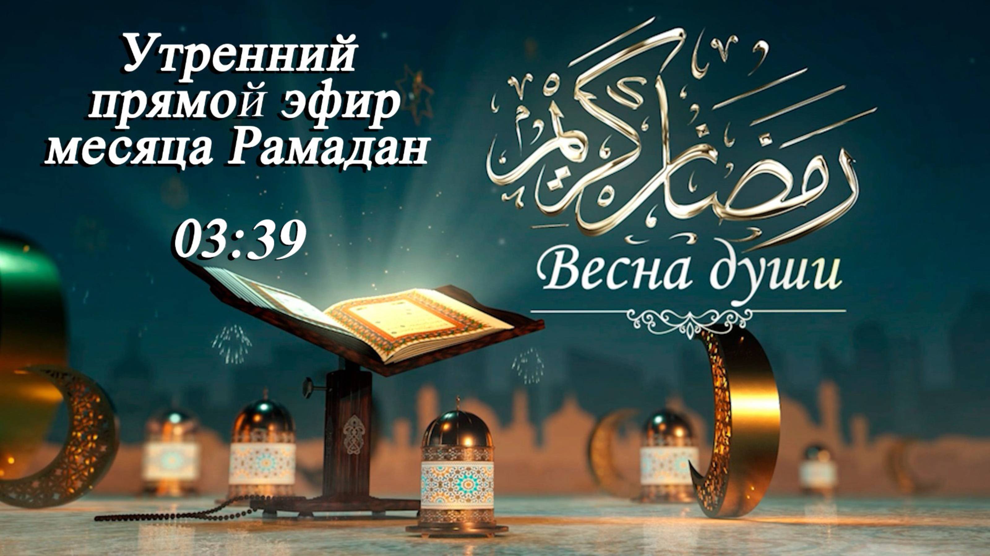 Утренний прямой эфир месяца Рамадан "Весна души 29" 30.03/2025