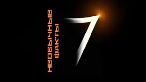 НЕОБЫЧНЫЕ ФАКТЫ #7