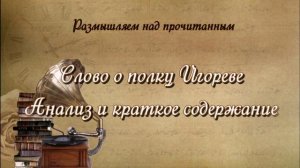 Слово о полку Игореве: анализ и краткое содержание