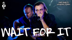 Ярослав Баярунас - Wait for It (мюзикл «Hamilton»)
