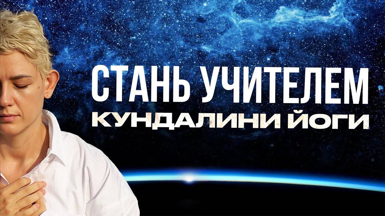 Кто Такой Учитель Кундалини Йоги И Как Им Стать