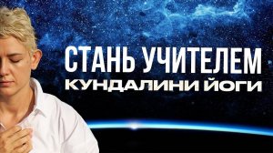 Кто Такой Учитель Кундалини Йоги И Как Им Стать