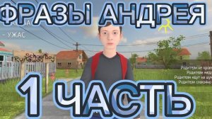 ФРАЗЫ АНДРЕЯ В ИГРЕ SCHOOLBOY RUNAWAY "1 ЧАСТЬ"