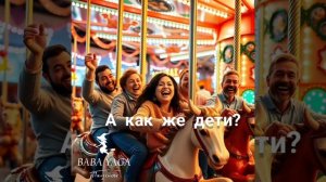 новая песня А как же дети от Baba Yaga