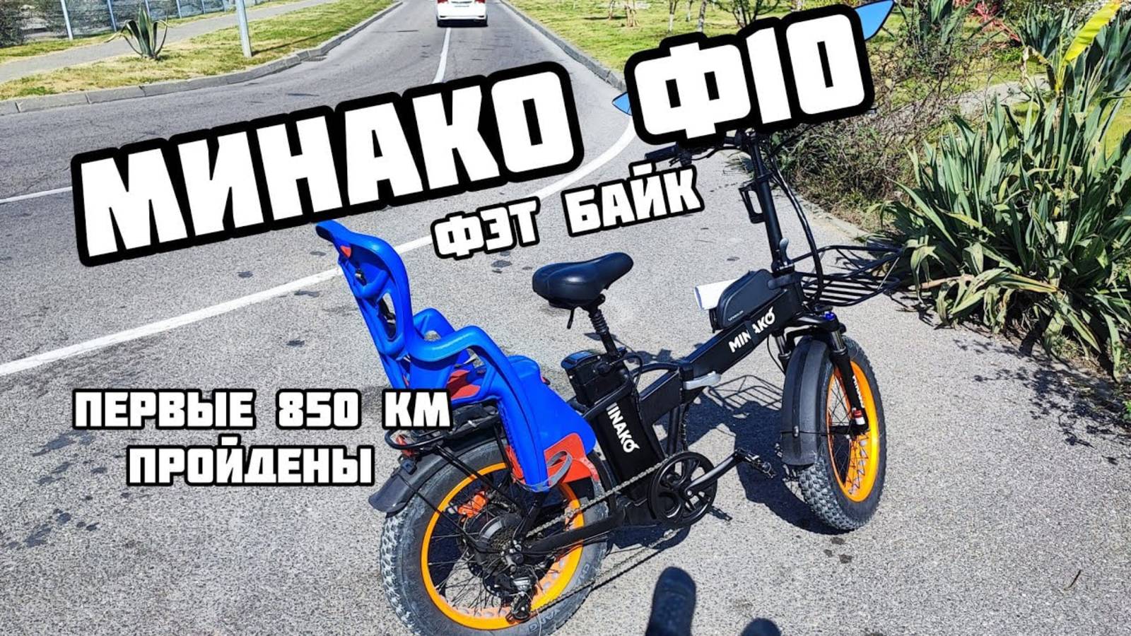 Минако ф10 Электро фэт байк. смотреть онлайн