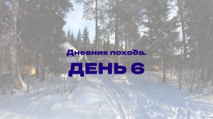 Дневник похода "Северная Тайга 2025". День 6.
