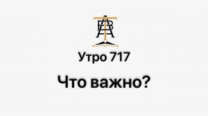 Утро 717 с Андреем Тихоновым. Что важно?
