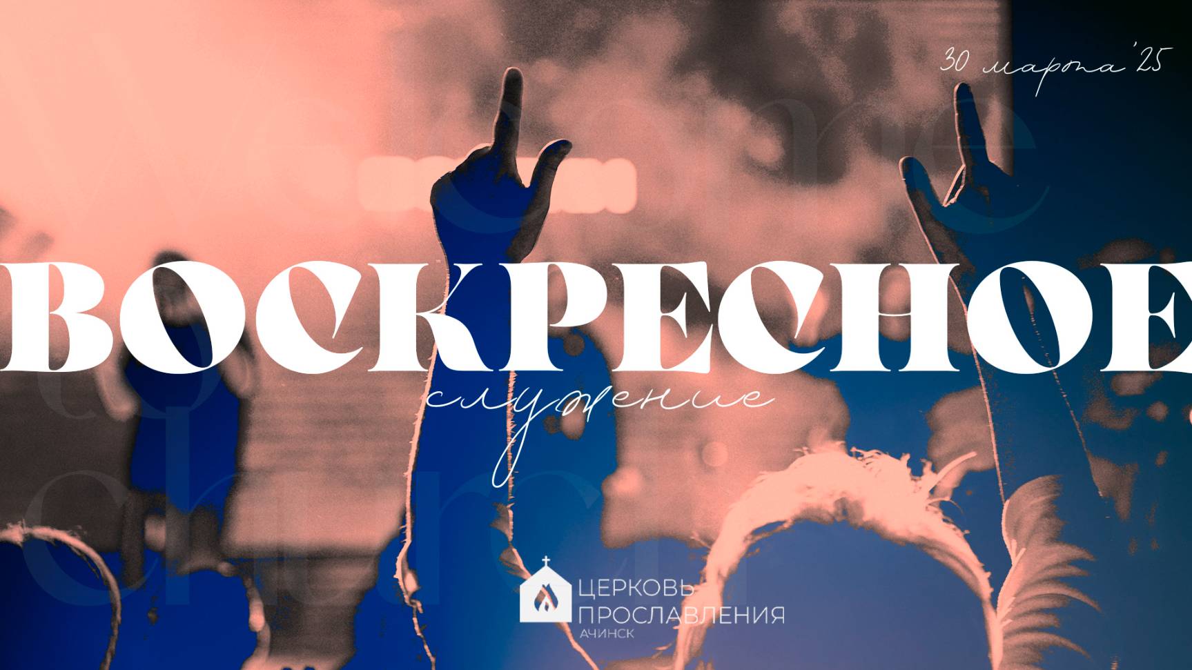 Воскресное служение 30.03.2025 l Прославление. Ачинск