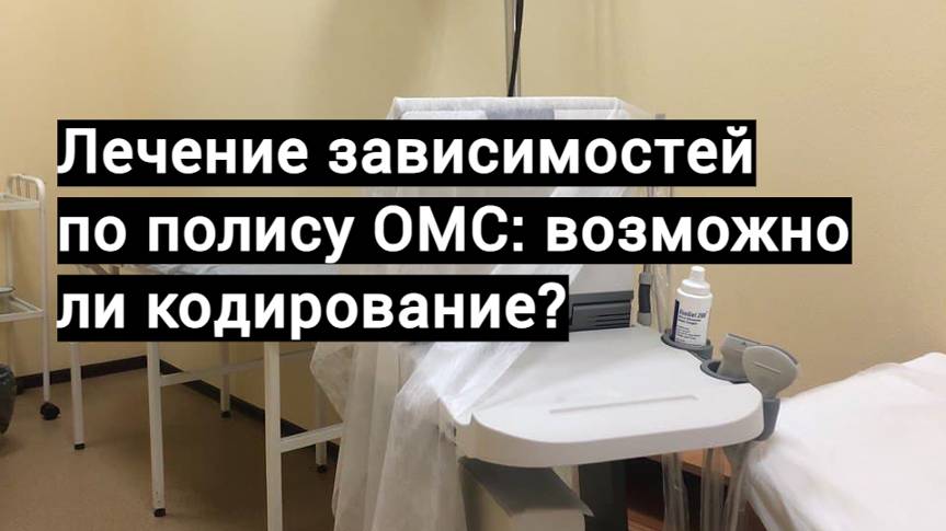 Лечение зависимостей по полису ОМС: возможно ли кодирование и лечение?
