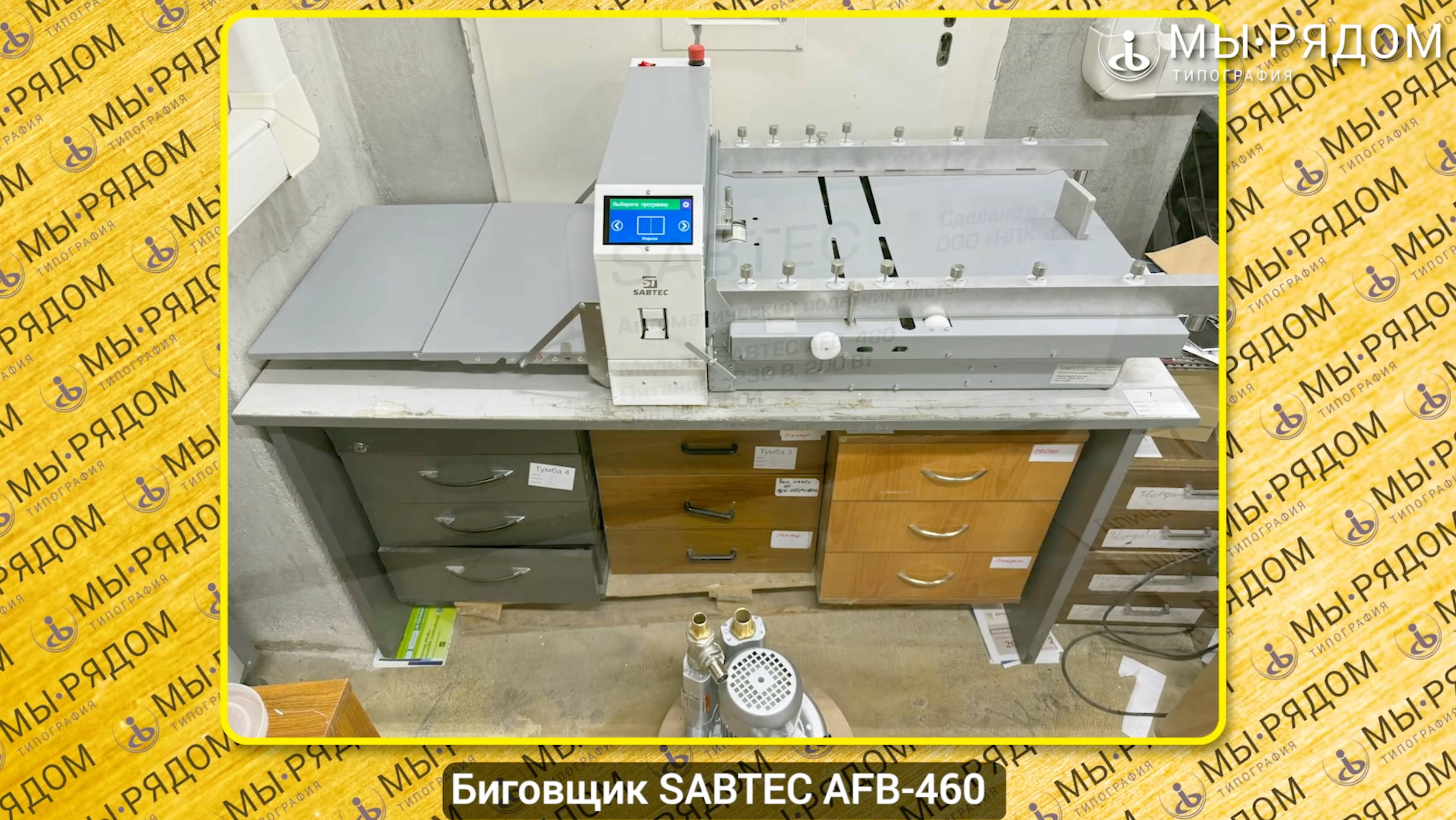 Новый Биговщик-перфоратор SABTEC AFB / CP-460: распаковка, сборка, тест! Обзор для типографии