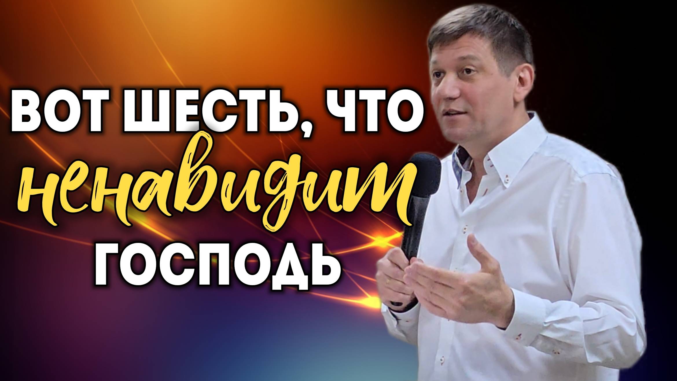Вот шесть, что ненавидит Господь! смотреть онлайн
