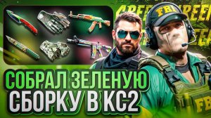 ЗЕЛЕНАЯ СБОРКА ИНВЕНТАРЯ КС | ИДЕАЛЬНЫЙ ИНВЕНТАРЬ CS ОТ ДИНО | ЗЕЛЕНЫЙ СЕТ CS2 #зеленыескины