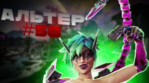 В одиночку Альтер забирает ТОП 1 в Apex Legends 21 сезон#58